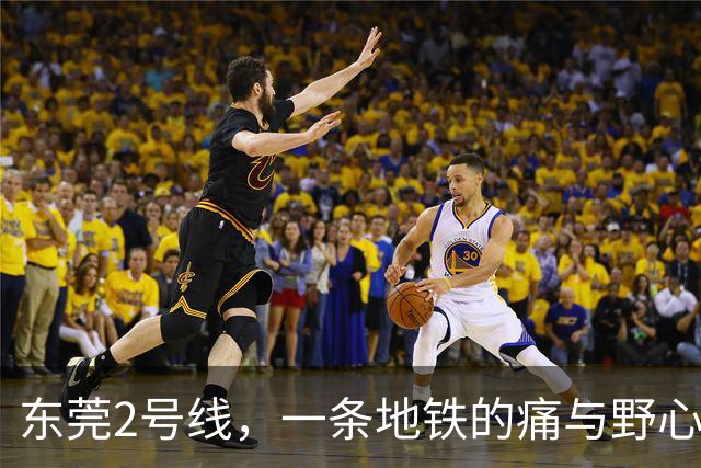 东莞2号线，一条地铁的痛与野心
