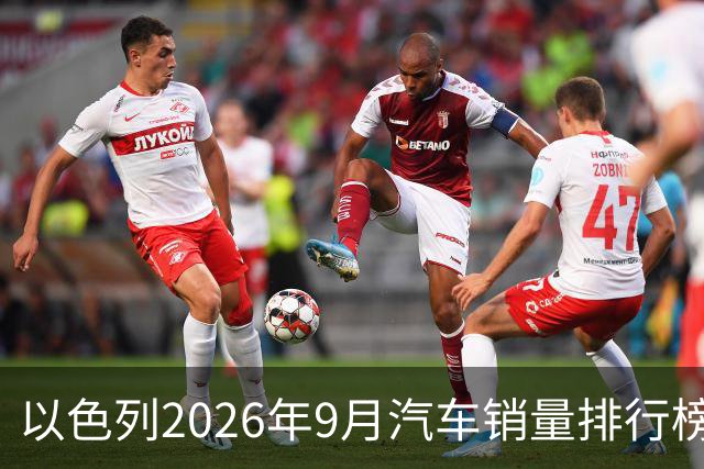 以色列2026年9月汽车销量排行榜！丰田反超奇瑞Omoda&Jaecoo7辆，回到久违的冠军宝座；奇瑞和比亚迪纷纷大幅下滑！