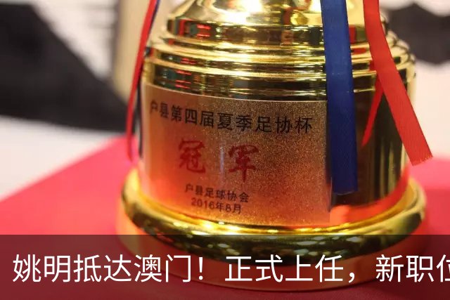 姚明抵达澳门！正式上任，新职位曝光，携手火箭队友！