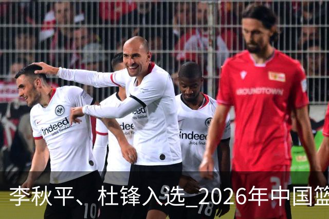 李秋平、杜锋入选 2026年中国篮球名人堂提名出炉