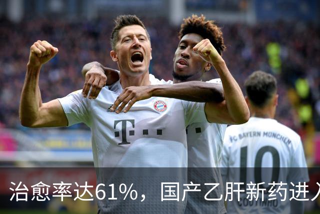 治愈率达61%，国产乙肝新药进入兑现时刻，7500万患者或告别终身服药