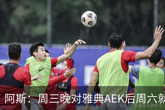 阿斯：周三晚对雅典AEK后周六就要踢瓦伦，皇马对此感到不满